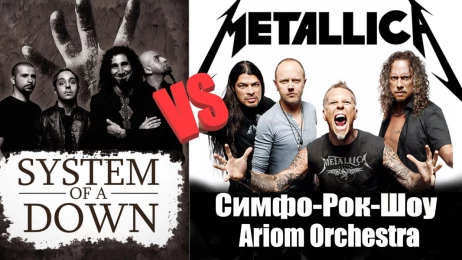 Билеты на концерт Metallica VS System Of A Down (S.O.A.D.) - Симфо-Рок-Шоу с Ariom Orchestra 23 мая 2024, 19:00 в Филармония им. Г.Ф. Пономаренко - Краснодар