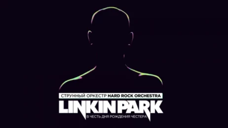 Билеты на Концерт Linkin Park в исполнении оркестра 19:00, 24 марта 2024