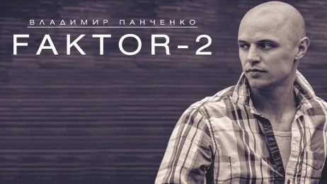 Faktor-2 Владимир Панченко