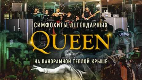 Симфонический трибьют-концерт легендарным Queen  на теплой панорамной крыше