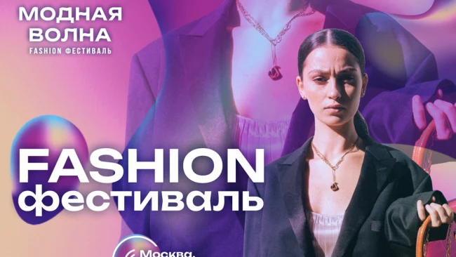 Fashion фестиваль Модная Волна