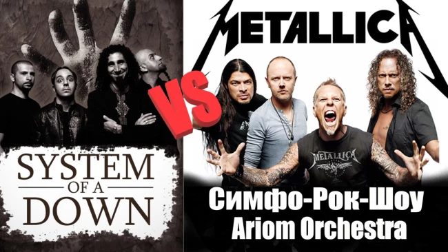 Билеты на концерт Metallica VS System Of A Down (S.O.A.D.) - Симфо-Рок-Шоу с Ariom Orchestra 11 мая 2024, 19:00 в Ростовская государственная филармония - Ростов-на-Дону