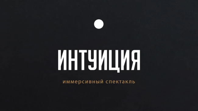 Интуиция